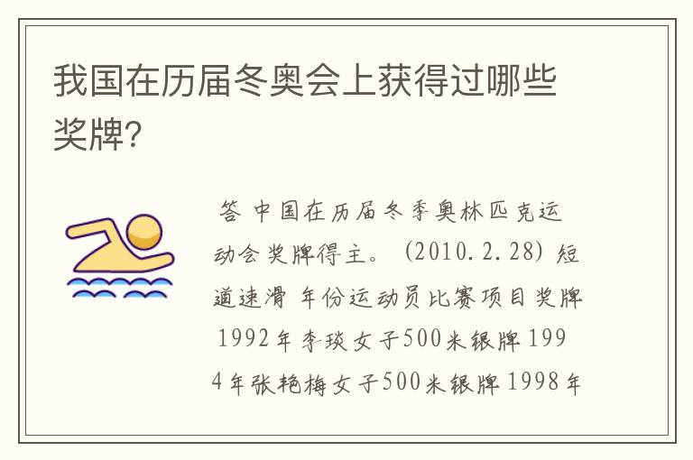 我国在历届冬奥会上获得过哪些奖牌?