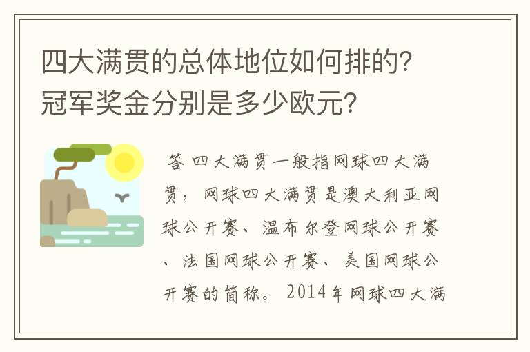 四大满贯的总体地位如何排的?冠军奖金分别是多少欧元?
