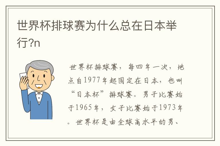 世界杯排球赛为什么总在日本举行?n