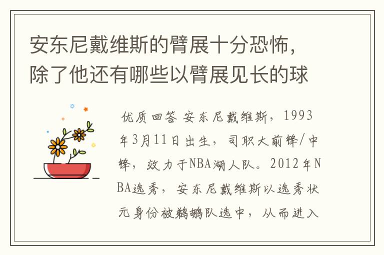 安东尼戴维斯的臂展十分恐怖，除了他还有哪些以臂展见长的球员？