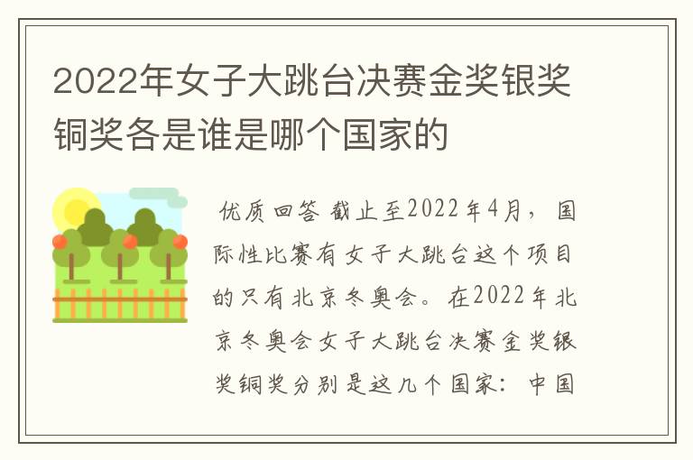 2022年女子大跳台决赛金奖银奖铜奖各是谁是哪个国家的