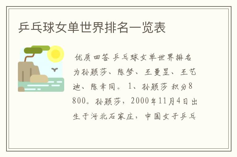乒乓球女单世界排名一览表