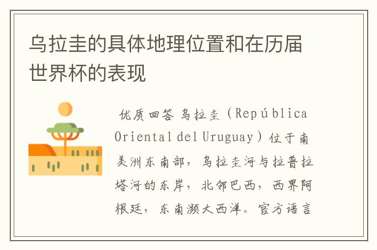 乌拉圭的具体地理位置和在历届世界杯的表现