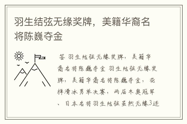 羽生结弦无缘奖牌，美籍华裔名将陈巍夺金