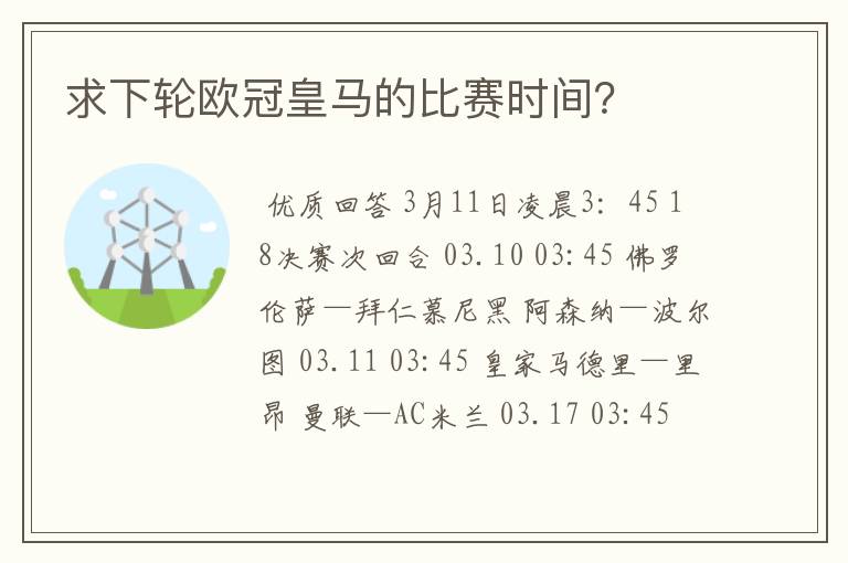 求下轮欧冠皇马的比赛时间？