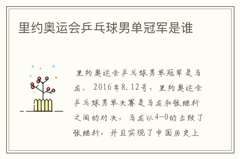 里约奥运会乒乓球男单冠军是谁