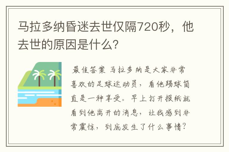马拉多纳昏迷去世仅隔720秒,他去世的原因是什么?