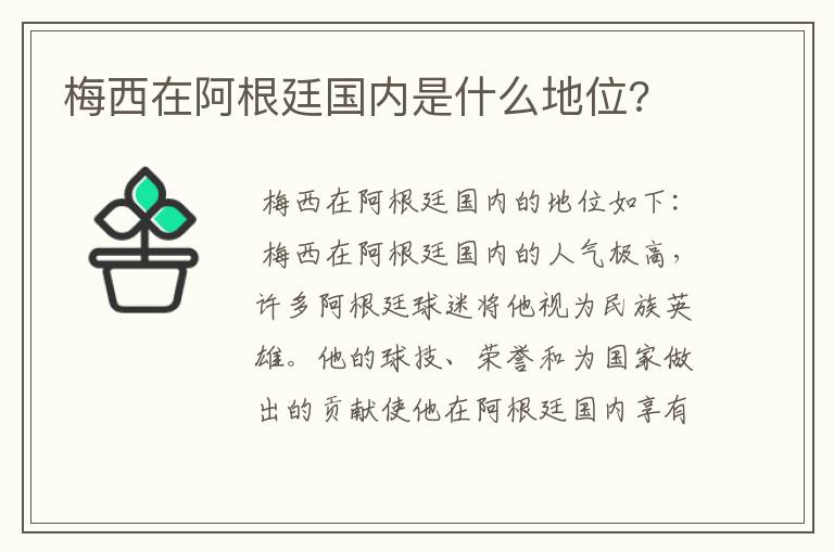 梅西在阿根廷国内是什么地位?