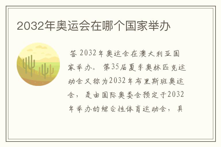 2032年奥运会在哪个国家举办