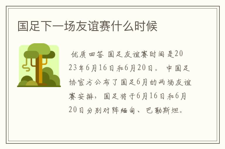 国足下一场友谊赛什么时候