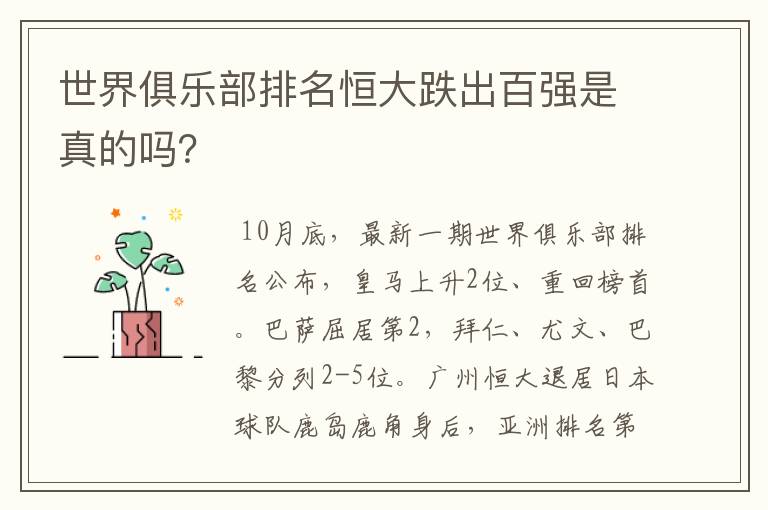 世界俱乐部排名恒大跌出百强是真的吗?