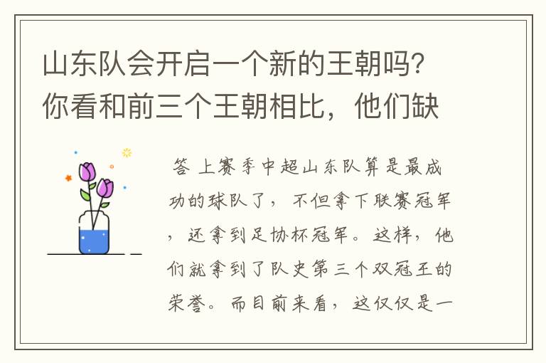 山东队会开启一个新的王朝吗？你看和前三个王朝相比，他们缺什么