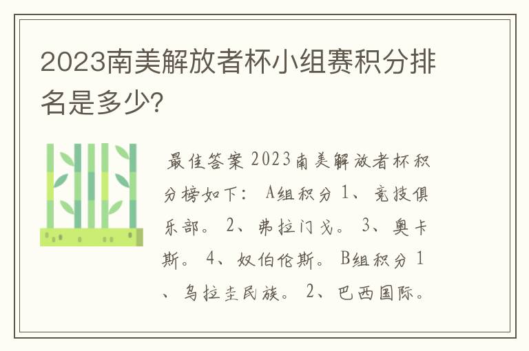 2023南美解放者杯小组赛积分排名是多少？