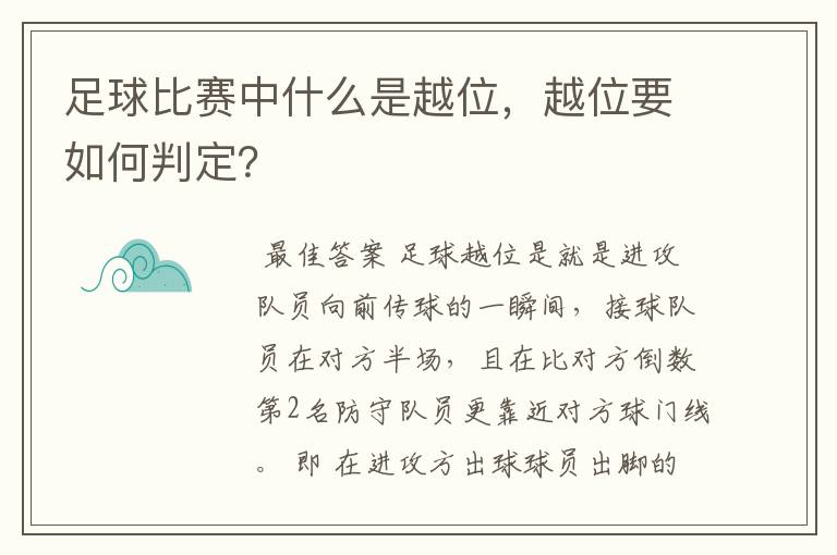 足球比赛中什么是越位,越位要如何判定?