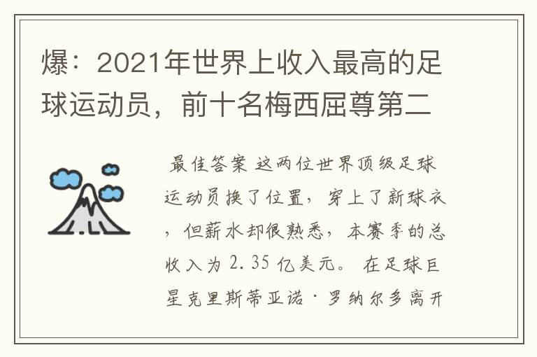 爆：2021年世界上收入最高的足球运动员，前十名梅西屈尊第二