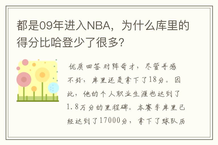 都是09年进入NBA,为什么库里的得分比哈登少了很多?