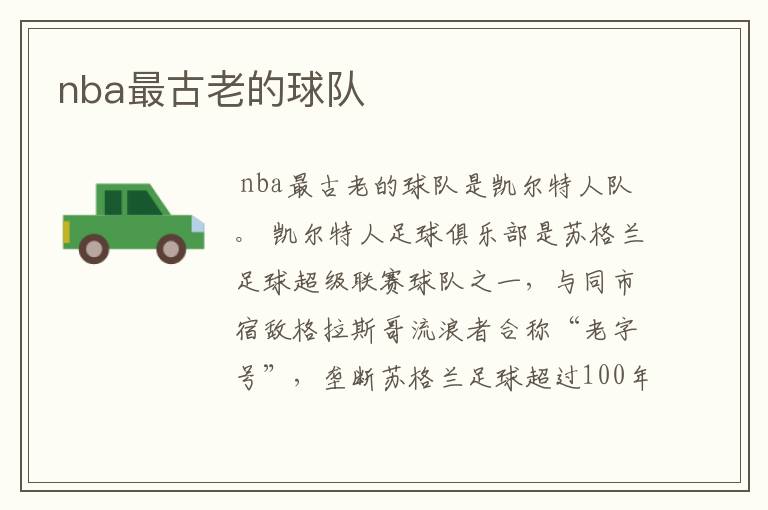 nba最古老的球队