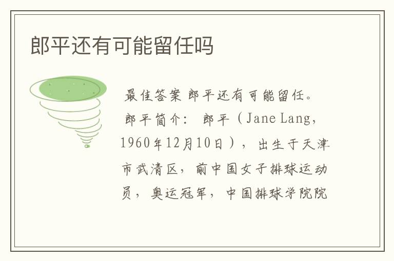 郎平还有可能留任吗