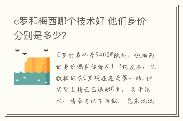 c罗和梅西哪个技术好 他们身价分别是多少?