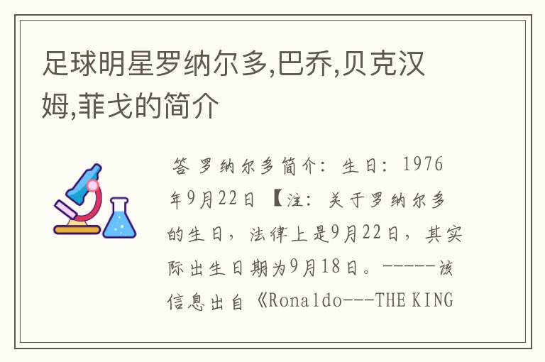 足球明星罗纳尔多,巴乔,贝克汉姆,菲戈的简介