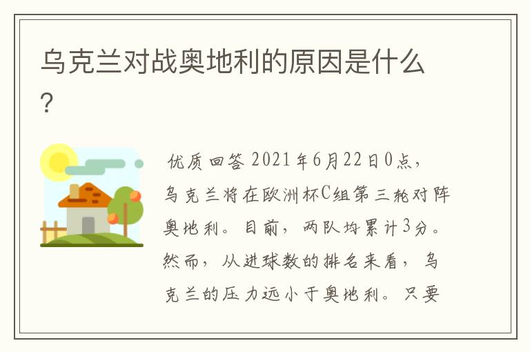 乌克兰对战奥地利的原因是什么?
