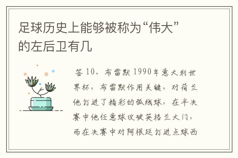 足球历史上能够被称为“伟大”的左后卫有几