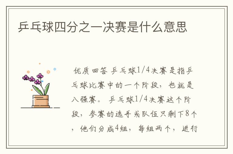 乒乓球四分之一决赛是什么意思
