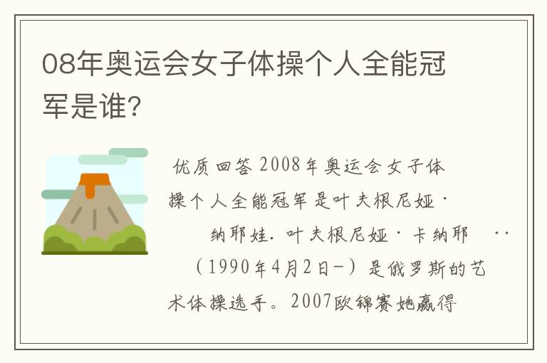 08年奥运会女子体操个人全能冠军是谁?