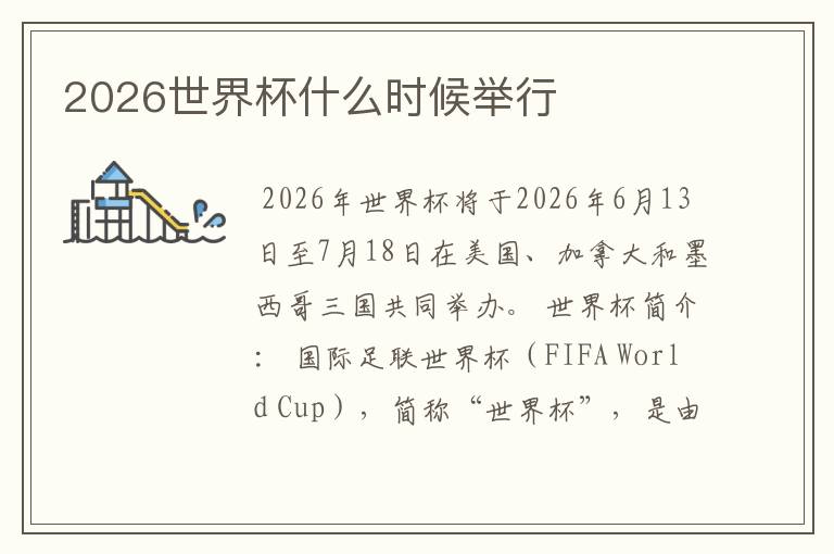 2026世界杯什么时候举行