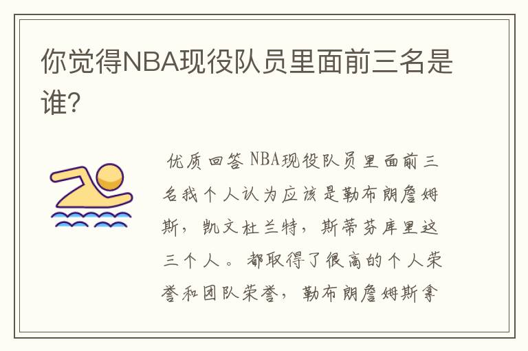 你觉得NBA现役队员里面前三名是谁?
