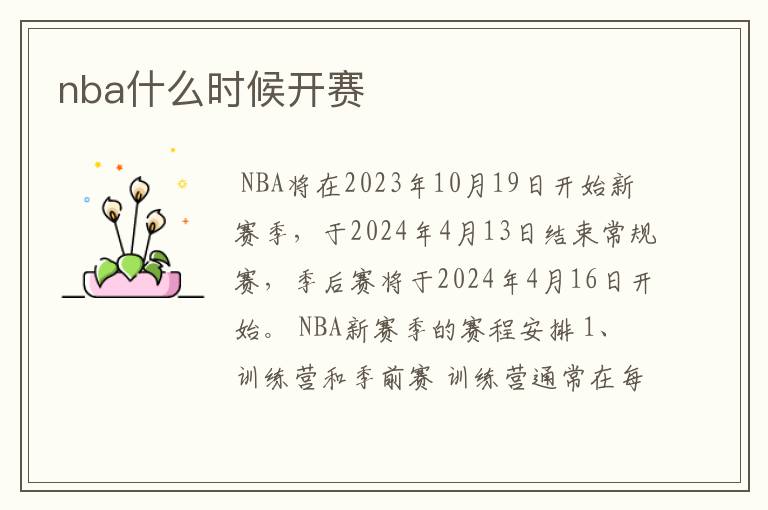 nba什么时候开赛