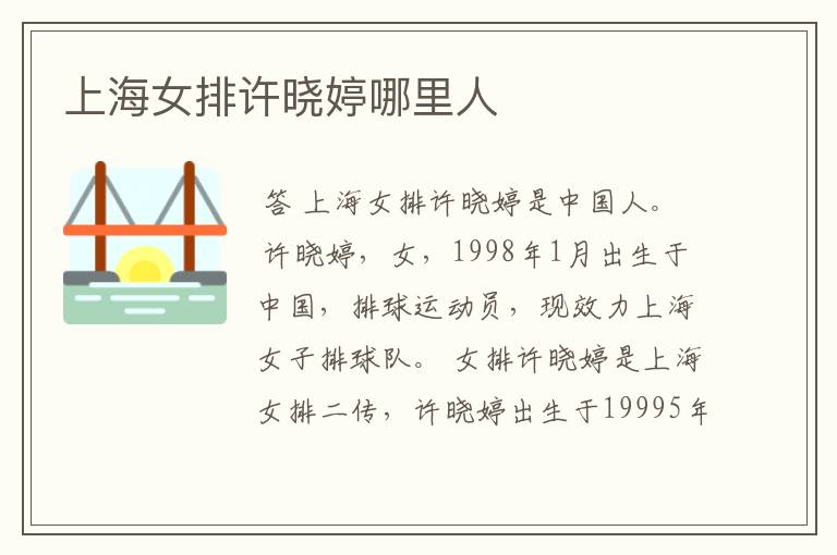 上海女排许晓婷哪里人