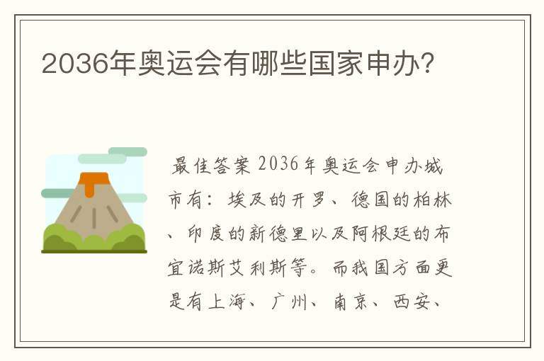 2036年奥运会有哪些国家申办?