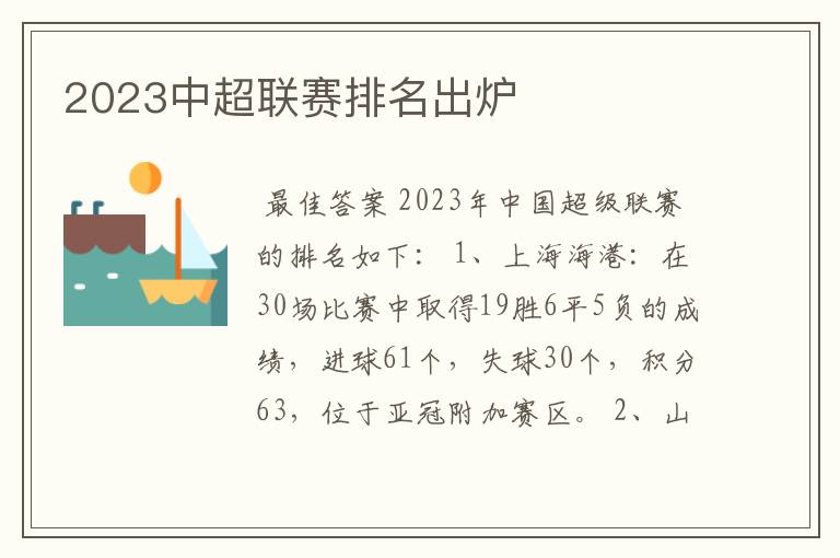 2023中超联赛排名出炉