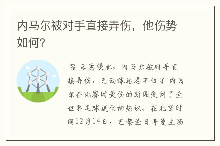 内马尔被对手直接弄伤，他伤势如何？
