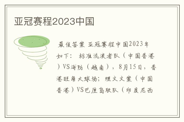 亚冠赛程2023中国