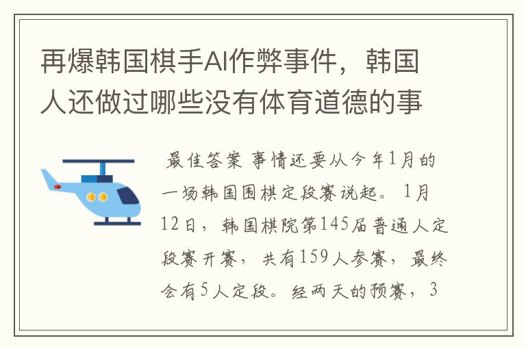 再爆韩国棋手AI作弊事件,韩国人还做过哪些没有体育道德的事情?