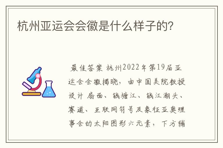 杭州亚运会会徽是什么样子的？
