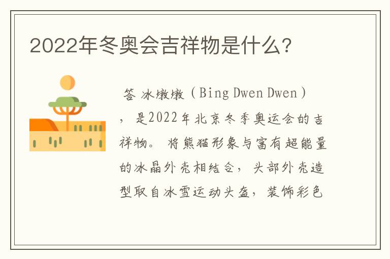 2022年冬奥会吉祥物是什么?