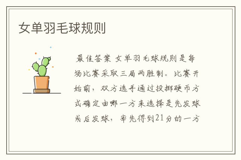 女单羽毛球规则