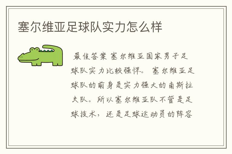塞尔维亚足球队实力怎么样
