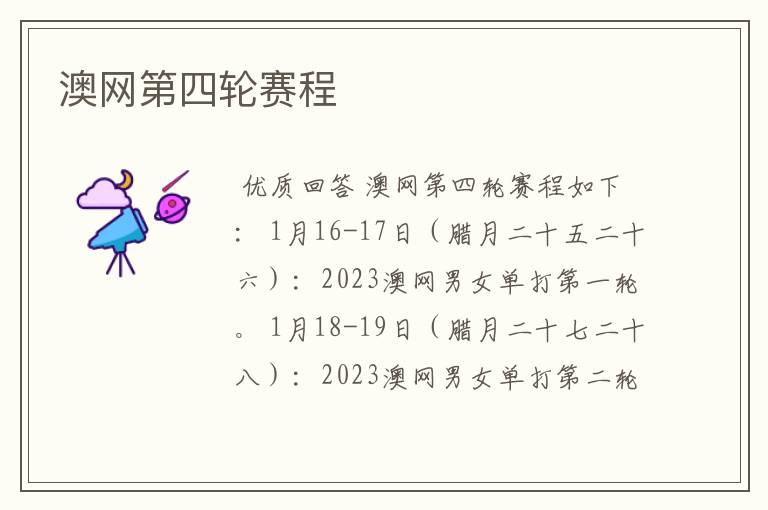 澳网第四轮赛程