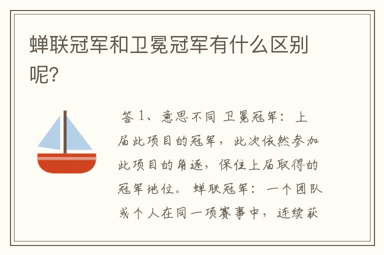 蝉联冠军和卫冕冠军有什么区别呢?