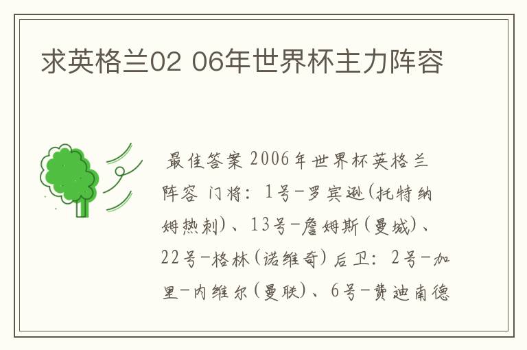 求英格兰02 06年世界杯主力阵容