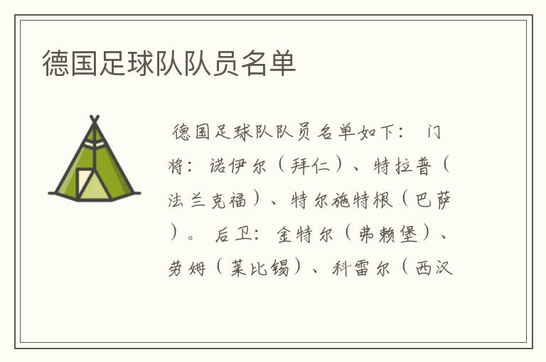 德国足球队队员名单
