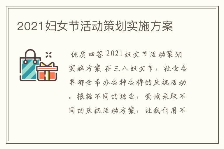 2021妇女节活动策划实施方案