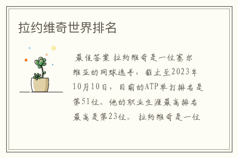 拉约维奇世界排名