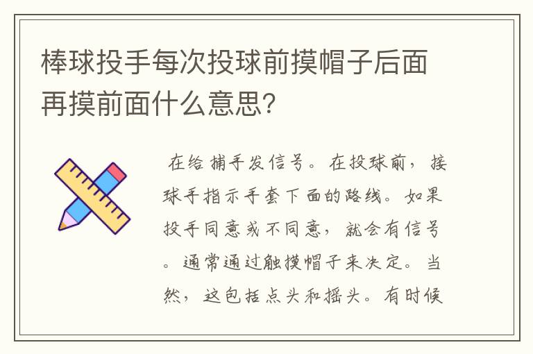 棒球投手每次投球前摸帽子后面再摸前面什么意思?