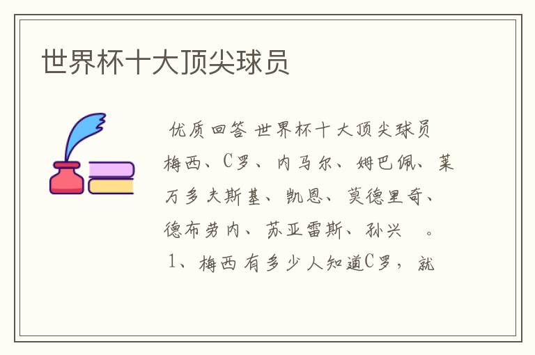 世界杯十大顶尖球员
