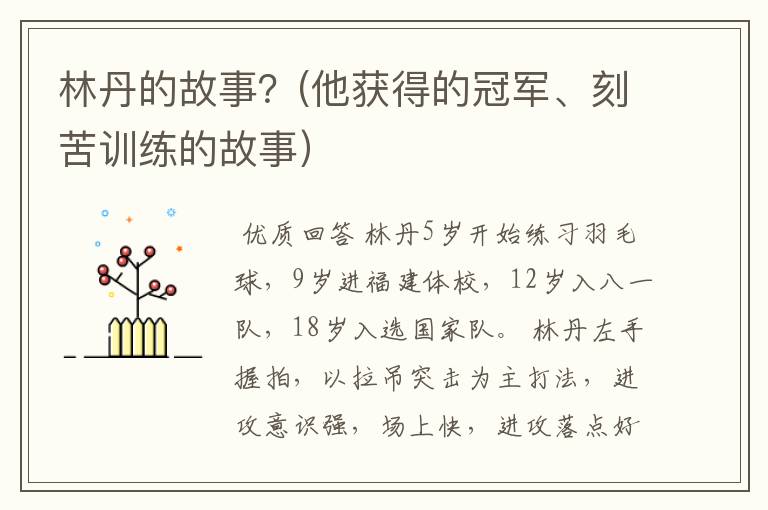 林丹的故事?(他获得的冠军、刻苦训练的故事)